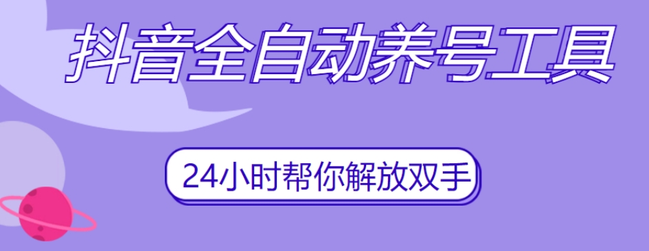 抖音全自动养号工具，自动观看视频，自动点赞、关注、评论、收藏-创奇社 - AI前沿·副业变现·资源教程！