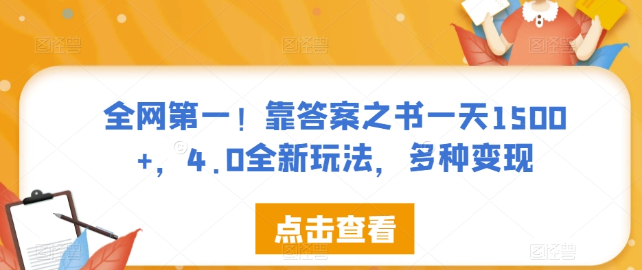 全网第一！靠答案之书一天1500+，4.0全新玩法，多种变现【揭秘】-创奇社 - AI前沿·副业变现·资源教程！