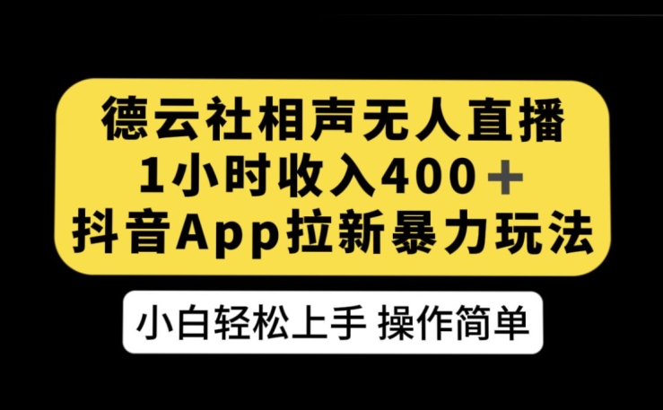 德云社相声无人直播，1小时收入400+，抖音APP拉新暴力新玩法【揭秘】-1