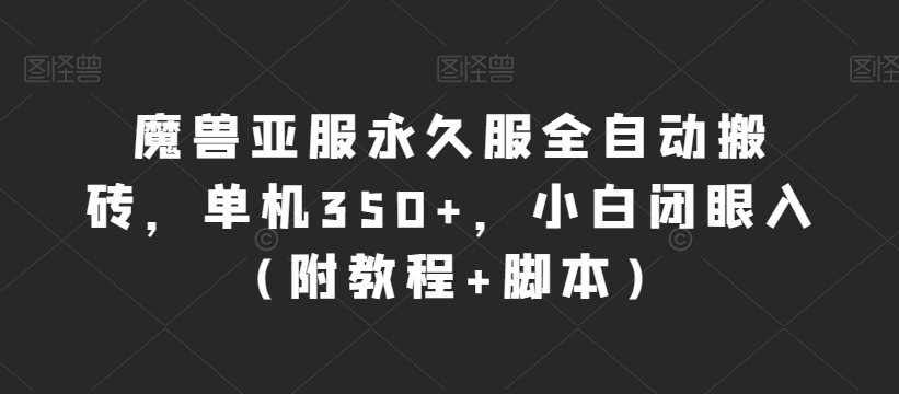 魔兽亚服永久服全自动搬砖，单机350+，小白闭眼入（附教程+脚本）【揭秘】-创奇社 - AI前沿·副业变现·资源教程！