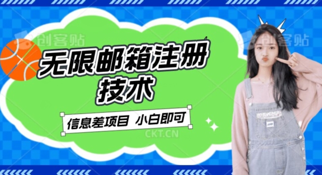 稳定日入300+的邮箱无限注册技术，信息差项目，卖铲子稳定赚钱【揭秘】-创奇社 - AI前沿·副业变现·资源教程！