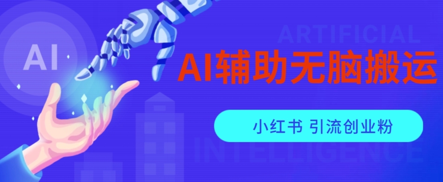 AI辅助无脑搬运小红薯爆款笔记矩阵操作无限引流创业粉【揭秘】-1