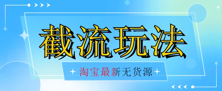 首发价值2980最新淘宝无货源不开车自然流超低成本截流玩法日入300+【揭秘】-1