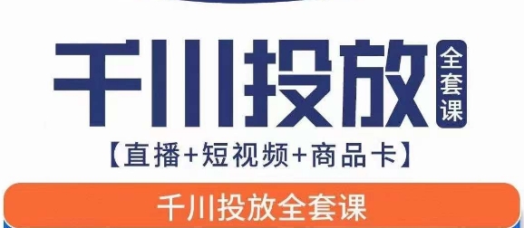 千川投放全套实战课【直播+短视频+商品卡】七巷论新版，千川实操0-1教程，千万不要错过-创奇社 - AI前沿·副业变现·资源教程！