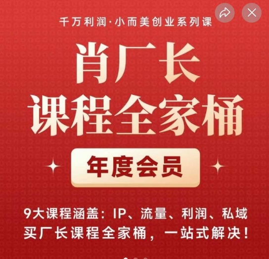 肖厂长课程全家桶，​9大课程涵盖:IP、流量、利润、私域、买厂长课程全家桶，一站式解决！-创奇社 - AI前沿·副业变现·资源教程！