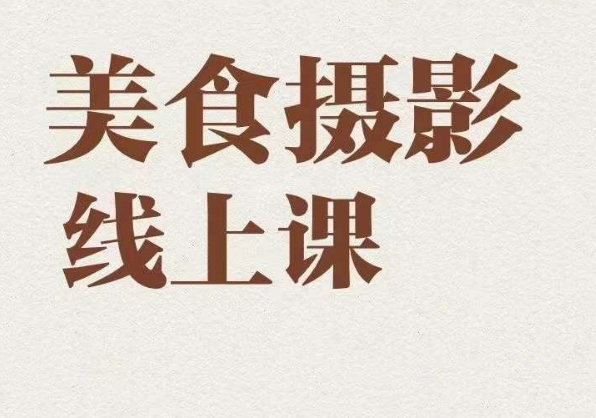 美食摄影全能训练营，教你悄悄变大神的美食摄影必修课！-创奇社 - AI前沿·副业变现·资源教程！