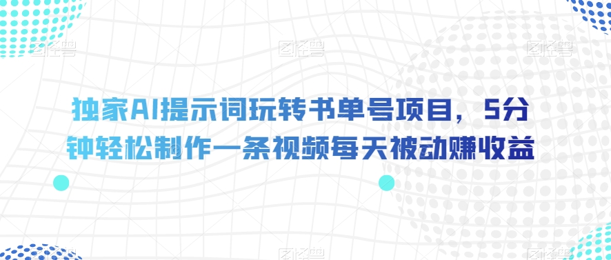独家AI提示词玩转书单号项目，5分钟轻松制作一条视频每天被动赚收益【揭秘】-创奇社 - AI前沿·副业变现·资源教程！