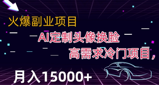 最新利用Ai换脸，定制头像高需求冷门项目，月入2000+【揭秘】-1