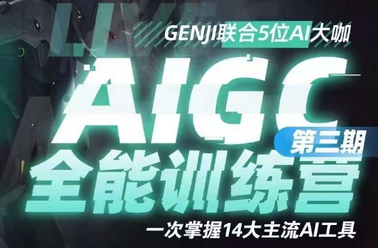 AIGC全能通识训练营第三期，一次掌握14大主流AI工具-创奇社 - AI前沿·副业变现·资源教程！