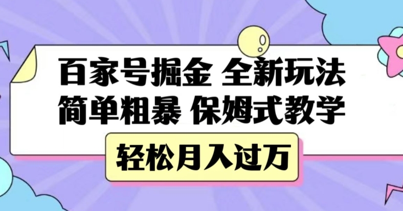 百家号掘金，全新玩法，简单粗暴，保姆式教学，轻松月入过万【揭秘】-1