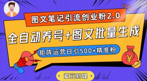 爱豆新媒：全自动养号+图文批量生成，日引500+创业粉（抖音小红书图文笔记2.0）-1