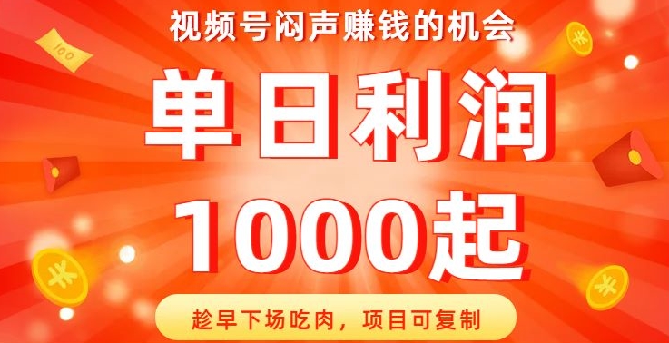 视频号闷声赚钱的机会，趁早下场吃肉，项目可复制，单日利润1000起【揭秘】-1