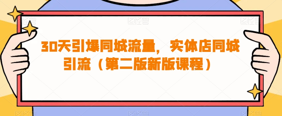 30天引爆同城流量，实体店同城引流（第二版新版课程）-创奇社 - AI前沿·副业变现·资源教程！