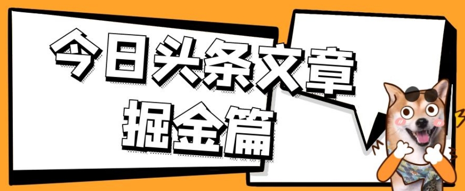 外面卖1980的今日头条文章掘金，三农领域利用ai一天20篇，轻松月入过万-创奇社 - AI前沿·副业变现·资源教程！