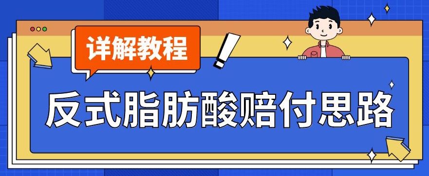 最新反式脂肪酸打假赔付玩法一单收益1000+小白轻松下车【详细视频玩法教程】【仅揭秘】-创奇社 - AI前沿·副业变现·资源教程！