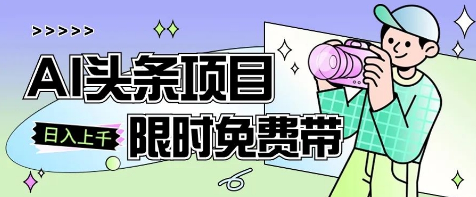 一节课了解AI头条项目，从注册到变现保姆式教学，零基础可以操作【揭秘】-1