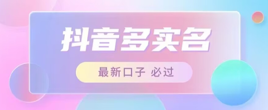 接单日入500+，最新抖音号多实名教程，自测-创奇社 - AI前沿·副业变现·资源教程！