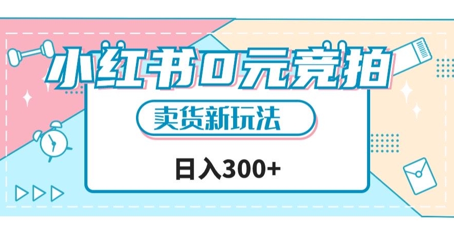 小红书0元竞拍，文玩卖货新玩法，一天轻松300+【揭秘】-创奇社 - AI前沿·副业变现·资源教程！