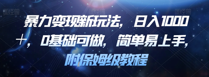 暴力变现新玩法，日入1000＋，0基础可做，简单易上手，附保姆级教程【揭秘】-创奇社 - AI前沿·副业变现·资源教程！