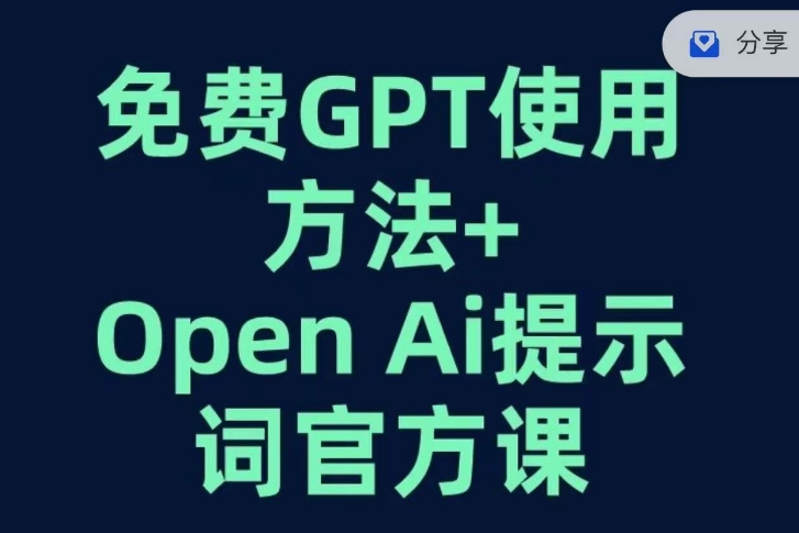 免费GPT+OPEN AI提示词官方课-创奇社 - AI前沿·副业变现·资源教程！