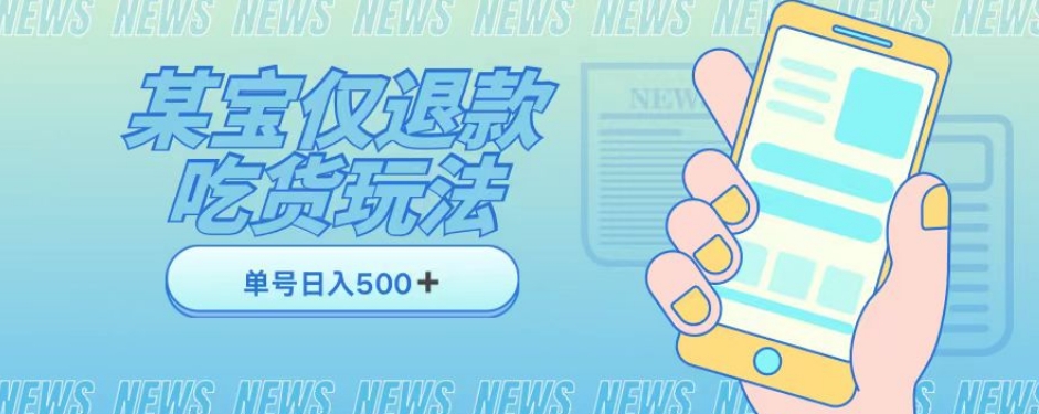 外卖收费1688的某宝仅退款撸货项目，单号可以日入300➕详情玩法及流程【仅揭秘】-创奇社 - AI前沿·副业变现·资源教程！