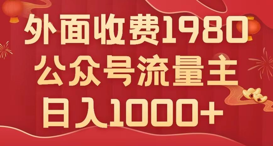 公众号流量主项目，不用AI也能写出10w+，小白也可上手，日入1000+【揭秘】-创奇社 - AI前沿·副业变现·资源教程！