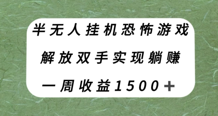 半无人挂机恐怖游戏，解放双手实现躺赚，单号一周收入1500+【揭秘】-创奇社 - AI前沿·副业变现·资源教程！
