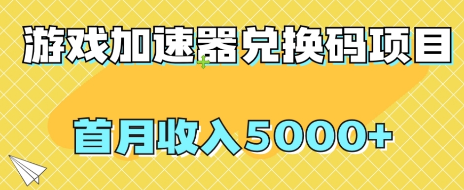 【全网首发】游戏加速器兑换码项目，首月收入5000+【揭秘】-创奇社 - AI前沿·副业变现·资源教程！