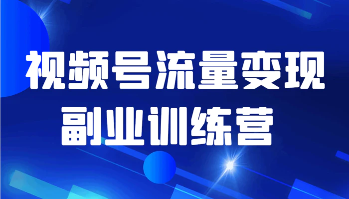 视频号流量变现副业训练营 · 公测1.0-1 视频号流量变现副业训练营 · 公测1.0-1