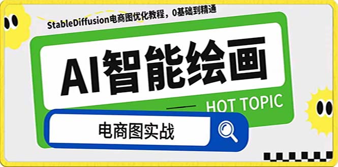（7992期）AI绘画-为电商图优化赋能。StableDiffusion电商图优化教程，告别高价聘…-创奇社 - AI前沿·副业变现·资源教程！
