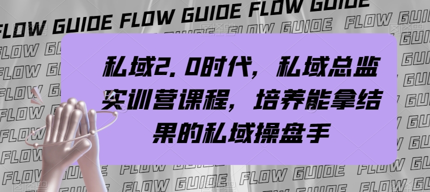 （7984期）私域·2.0时代，私域·总监实战营课程，培养能拿结果的私域操盘手-创奇社 - AI前沿·副业变现·资源教程！