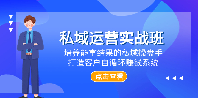 （7986期）私域运营实战班，培养能拿结果的私域操盘手，打造客户自循环赚钱系统-创奇社