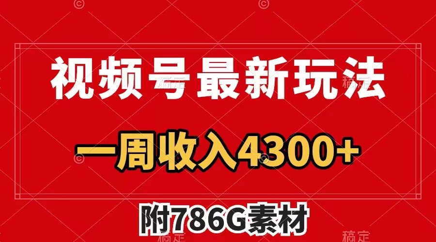 （7969期）视频号最新玩法 广告收益翻倍 几分钟一个作品 一周变现4300+（附786G素材）-创奇社 - AI前沿·副业变现·资源教程！