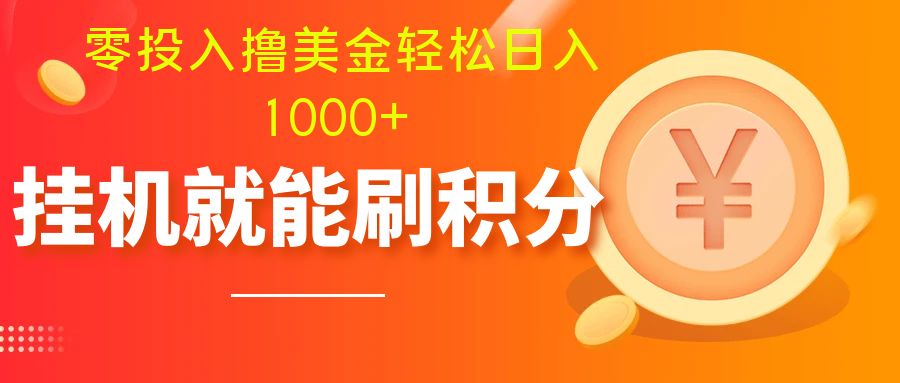 （7953期）零投入撸美金| 多账户批量起号轻松日入1000+ | 挂机刷分小白也可直接上手-创奇社