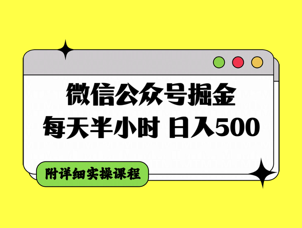 （7946期）微信公众号掘金，每天半小时，日入500＋，附详细实操课程-创奇社