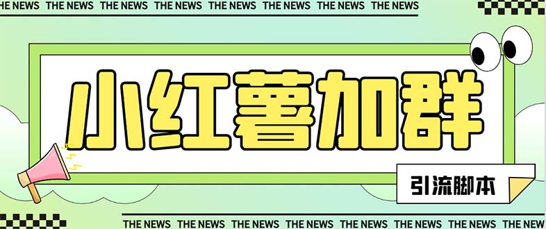（7928期）【引流必备】最新红书全自动加群引流脚本，解封双手自动引流【引流脚本…-创奇社