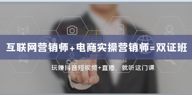 （7929期）互联网·营销师+电商实操营销师=双 证 班：玩赚抖音短视频+直播 就听这门课-创奇社 - AI前沿·副业变现·资源教程！
