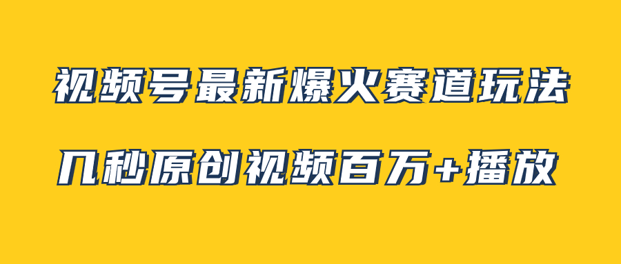 （7917期）视频号最新爆火赛道玩法，几秒视频可达百万播放，小白即可操作（附素材）-创奇社