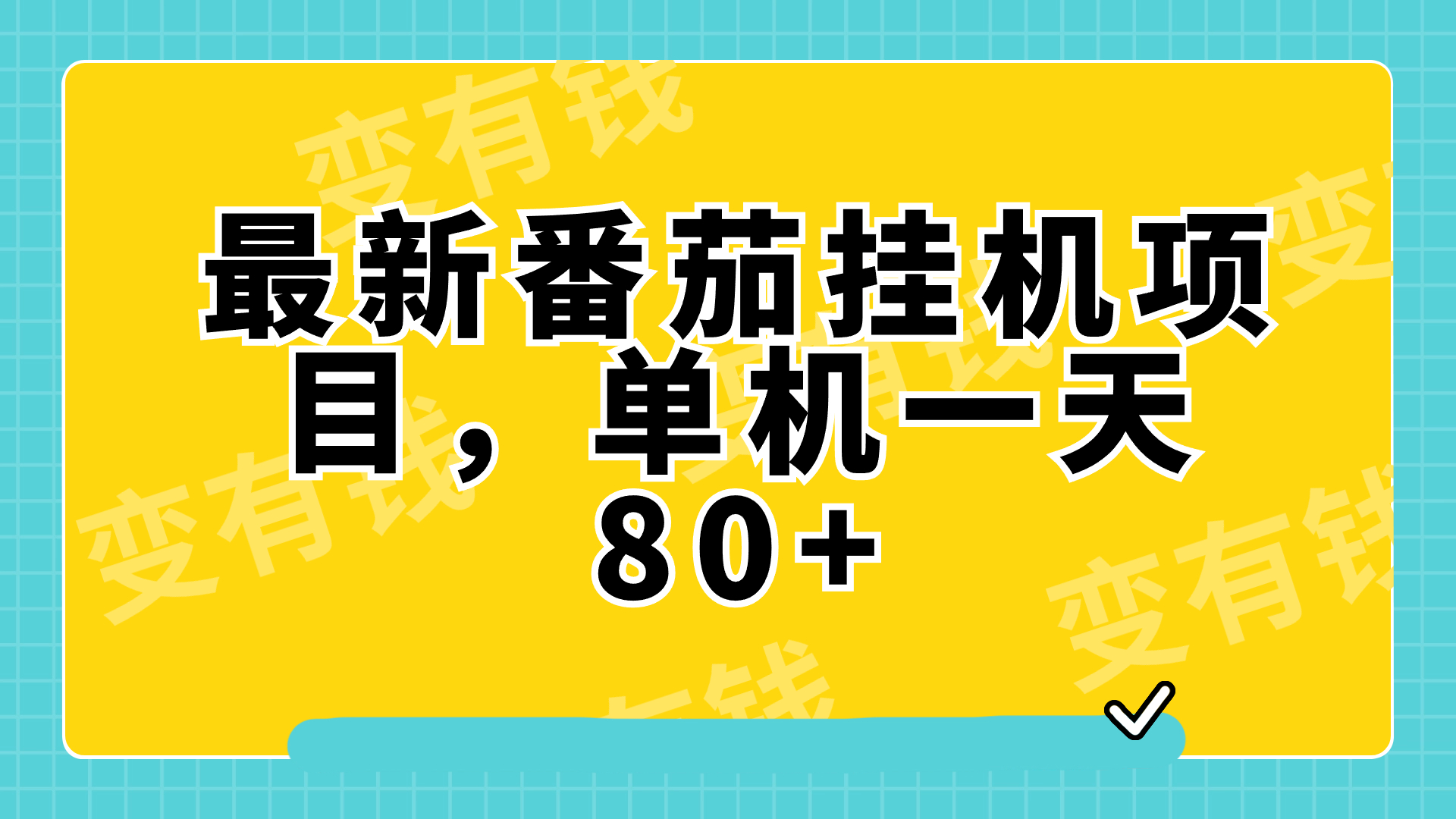 （7918期）最新番茄小说挂机，单机一天80+可批量操作!-创奇社 - AI前沿·副业变现·资源教程！