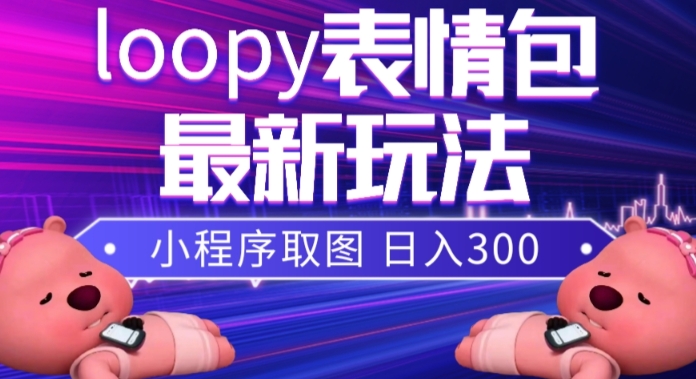 （7900期）小狸猫loopy表情包小程序取图玩法，最新出的表情包素材-创奇社