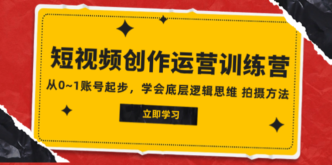 （7885期）2023短视频创作运营训练营，从0~1账号起步，学会底层逻辑思维 拍摄方法-创奇社