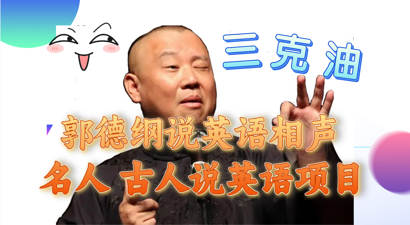 （7871期）郭德纲说英语相声 名人古人说外语项目 轻松日入300+-创奇社 - AI前沿·副业变现·资源教程！