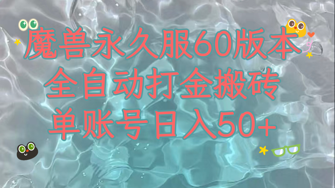 （7874期）魔兽永久60服全新玩法，收益稳定单机日入200+，可以多开矩阵操作。-创奇社 - AI前沿·副业变现·资源教程！