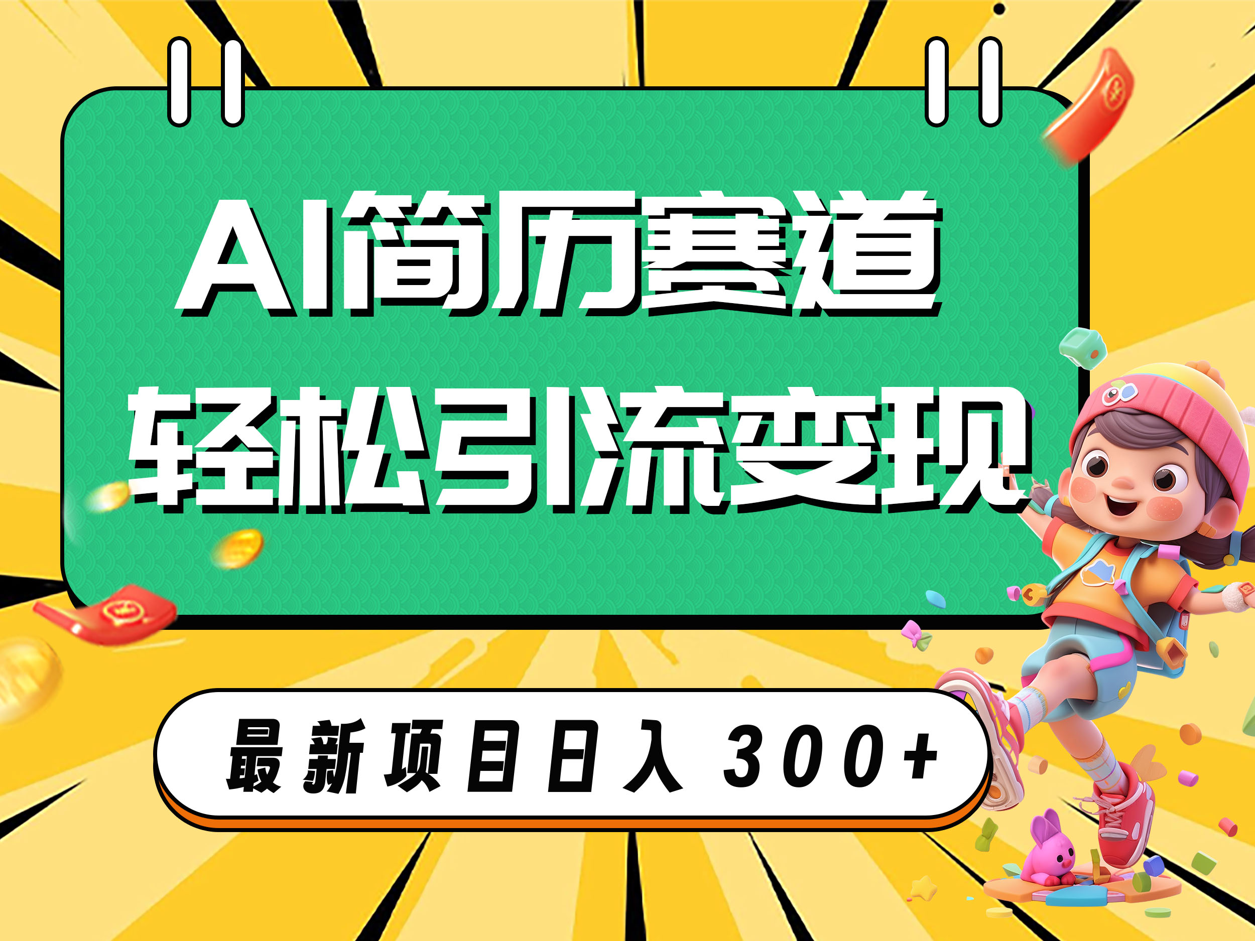 （7832期）AI赛道AI简历轻松引流变现，轻松日入300+-创奇社