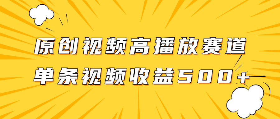 （7839期）原创视频高播放赛道掘金项目玩法，播放量越高收益越高，单条视频收益500+-创奇社