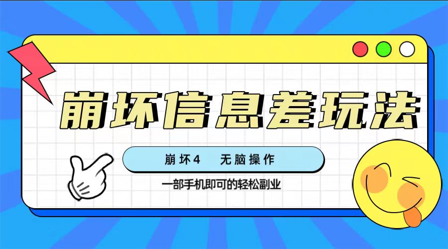 （7822期）崩坏4游戏信息差玩法，无脑操作，一部手机收益无上限（附渠道)-创奇社 - AI前沿·副业变现·资源教程！