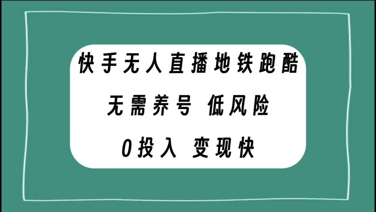 （7823期）快手无人直播地铁跑酷，无需养号，低投入零风险变现快-创奇社