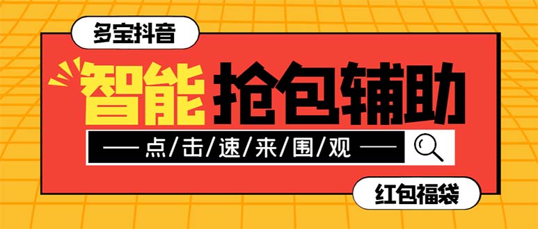 （7819期）外面收费1288多宝抖AI智能抖音抢红包福袋脚本，防风控单机一天10+【智能…-创奇社