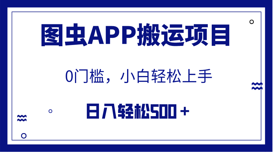 （7796期）【全网首发】图虫APP搬运项目，小白也可日入500＋无任何门槛（附详细教程）-创奇社