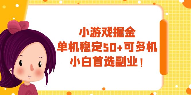 （7797期）小游戏掘金，单机稳定50+，可多机，小白首选副业！-创奇社